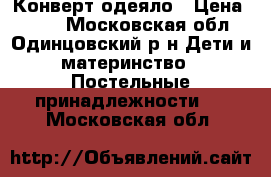 Конверт одеяло › Цена ­ 800 - Московская обл., Одинцовский р-н Дети и материнство » Постельные принадлежности   . Московская обл.